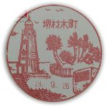 大阪　堺材木町郵便局　風景印