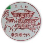 奈良　奈良県庁内郵便局　風景印