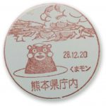 熊本　熊本県庁内郵便局　風景印