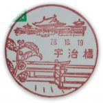 京都　宇治橋郵便局　風景印