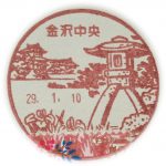石川　金沢中央郵便局　風景印