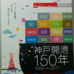 神戸開港150周年　ヘッドマーク