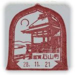 滋賀　石山寺郵便局　風景印