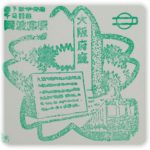 大阪市営地下鉄　中央線・千日前線　阿波座駅　スタンプ