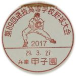 第89回　選抜高等学校野球大会 小型印(甲子園郵便局)