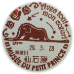 Avec tout mon coeur! 小型印(仙石原郵便局)