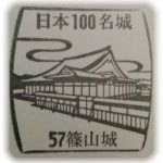 日本100名城スタンプ　篠山城　
