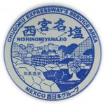 NEXCO西日本　中国自動車道　西宮名塩SAスタンプ(下り)