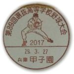 第89回選抜高等学校野球大会　小型印(甲子園郵便局)
