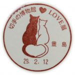 切手の博物館「LOVE」展　小型印(豊島郵便局)