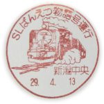 「SLばんえつ物語号」運行 小型印(新潟中央郵便局)