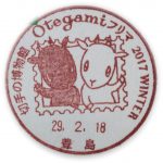 Otegamiフリマ 2017 WINTER　小型印(豊島郵便局)