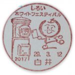 しろいホワイトフェスティバル2017　小型印(白井郵便局)