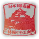 日本100名城　備中松山城　スタンプ