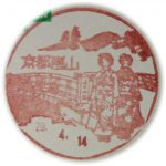 京都　京都嵐山郵便局　風景印