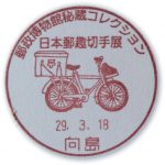 郵政博物館秘蔵コレクション　日本郵趣切手展　小型印(向島郵便局)