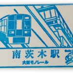 大阪高速鉄道　大阪モノレール線　南茨木駅　スタンプ