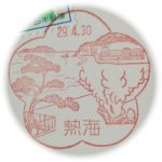 静岡　熱海郵便局　風景印