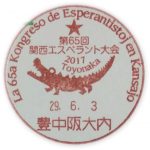 第65回 関西エスペラント大会2017　小型印(豊中阪大内郵便局)