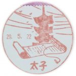 兵庫　太子郵便局　風景印