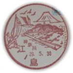 神奈川　江ノ島郵便局　風景印