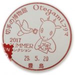 Otegamiフリマ2017 SUMMER 小型印(豊島郵便局)