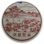 京都　京都聚楽郵便局　風景印