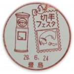 切手フェスタ2017　小型印(豊島郵便局)