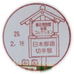 郵政博物館秘蔵コレクション　日本郵趣切手展　小型印②(向島郵便局)