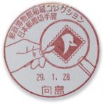 郵政博物館秘蔵コレクション　日本郵趣切手展　小型印①(向島郵便局)