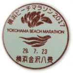 横浜ビーチマラソン2017　小型印(横浜金沢八景郵便局)