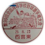 第99回　全国高等学校野球選手権大会 小型印(西宮東郵便局)