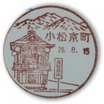 石川　小松京町郵便局　風景印