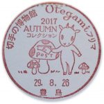 Otegamiフリマ2017　Autumn　小型印(豊島郵便局)