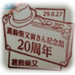 葛飾柴又寅さん記念館20周年　小型印(葛飾柴又郵便局)