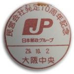 民営会社発足10周年記念 小型印(大阪中央郵便局)