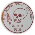 第1回お江戸のハロウィン　小型印(浅草郵便局)