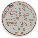 Otegamiフリマ2017　WINTER　小型印(豊島郵便局)