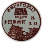 お城EXPO2017 小型印（小田原南町郵便局）