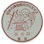 切手の博物館のクリスマス　小型印(豊島郵便局)