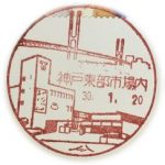 兵庫　神戸東部市場内郵便局　風景印