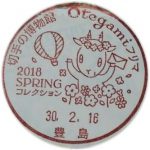 Otegamiフリマ2018　SPRING　小型印(豊島郵便局)