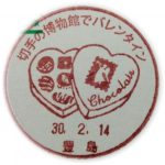 切手の博物館でバレンタイン　2018(豊島郵便局)