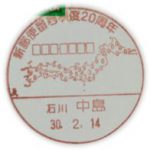 新郵便番号制度20周年 小型印(中島郵便局)
