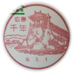 広島　千年郵便局　風景印