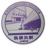 JR東日本　横浜線　新横浜駅　スタンプ