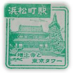 JR東日本　山手線　浜松町駅　スタンプ