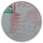 広島　福山郵便局　風景印