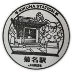 JR東日本　横浜線　菊名駅　スタンプ