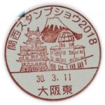 関西スタンプショウ2018　小型印(大阪東郵便局)